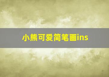 小熊可爱简笔画ins