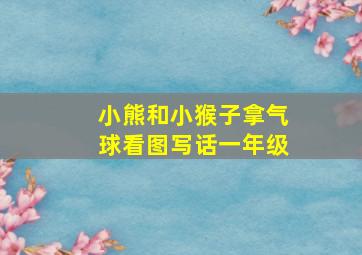 小熊和小猴子拿气球看图写话一年级