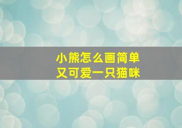 小熊怎么画简单又可爱一只猫咪