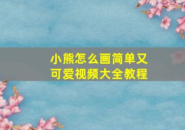 小熊怎么画简单又可爱视频大全教程