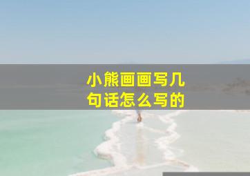 小熊画画写几句话怎么写的