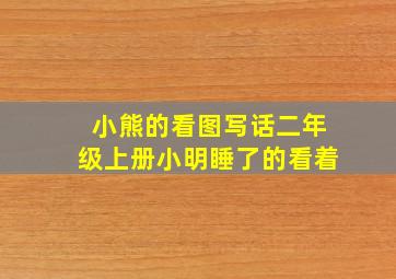 小熊的看图写话二年级上册小明睡了的看着