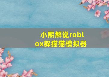 小熙解说roblox躲猫猫模拟器