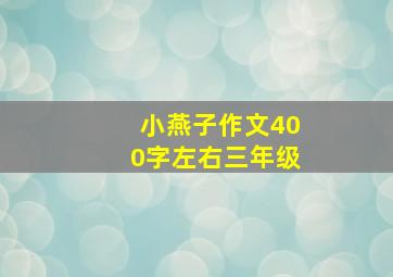 小燕子作文400字左右三年级