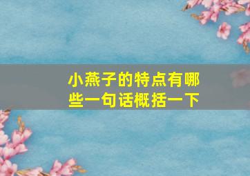 小燕子的特点有哪些一句话概括一下