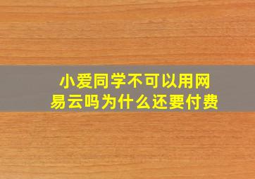 小爱同学不可以用网易云吗为什么还要付费