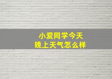 小爱同学今天晚上天气怎么样