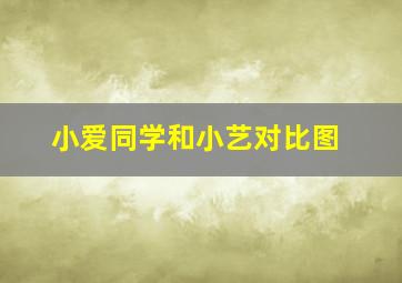 小爱同学和小艺对比图