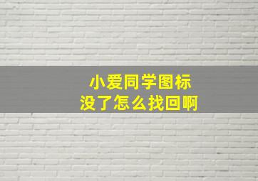 小爱同学图标没了怎么找回啊