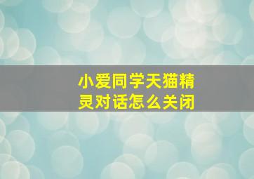 小爱同学天猫精灵对话怎么关闭