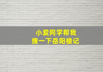 小爱同学帮我搜一下岳阳楼记