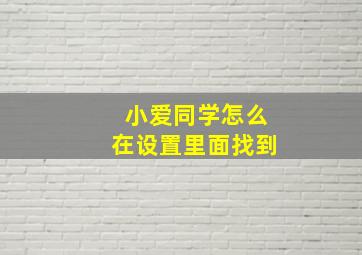 小爱同学怎么在设置里面找到