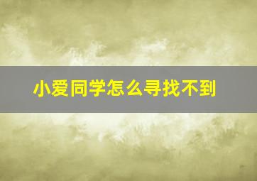 小爱同学怎么寻找不到