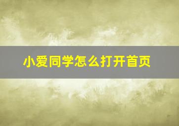 小爱同学怎么打开首页