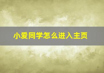 小爱同学怎么进入主页