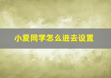 小爱同学怎么进去设置