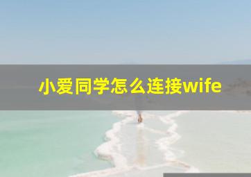 小爱同学怎么连接wife