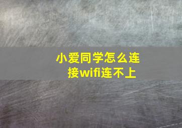 小爱同学怎么连接wifi连不上