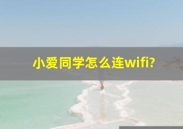 小爱同学怎么连wifi?