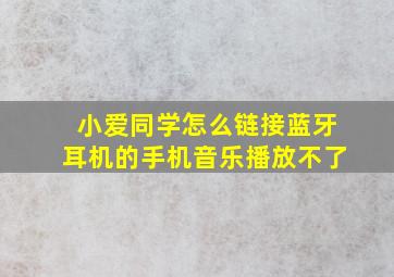 小爱同学怎么链接蓝牙耳机的手机音乐播放不了