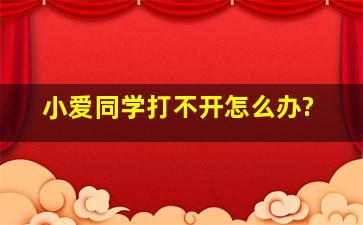 小爱同学打不开怎么办?