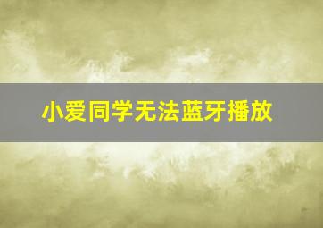 小爱同学无法蓝牙播放