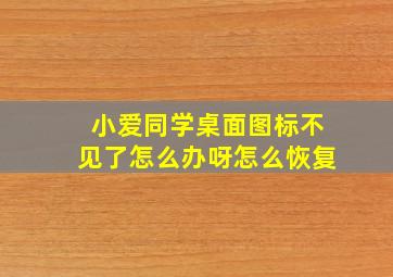 小爱同学桌面图标不见了怎么办呀怎么恢复