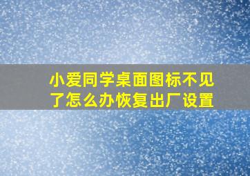 小爱同学桌面图标不见了怎么办恢复出厂设置