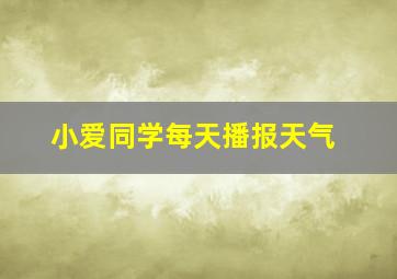 小爱同学每天播报天气