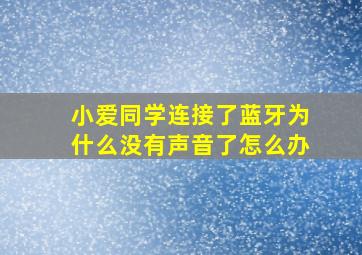 小爱同学连接了蓝牙为什么没有声音了怎么办