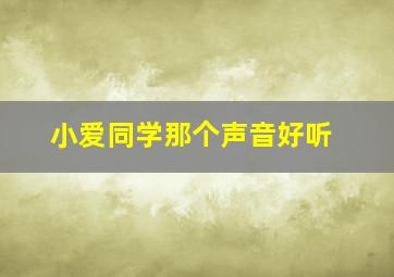 小爱同学那个声音好听