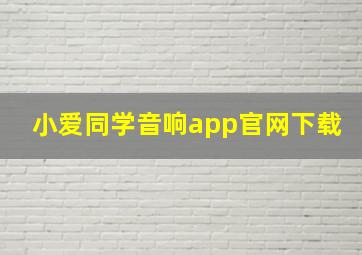 小爱同学音响app官网下载