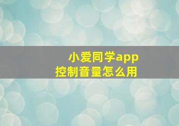 小爱同学app控制音量怎么用