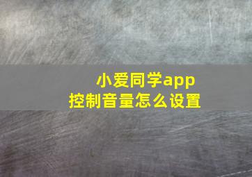 小爱同学app控制音量怎么设置