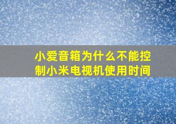 小爱音箱为什么不能控制小米电视机使用时间