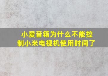 小爱音箱为什么不能控制小米电视机使用时间了