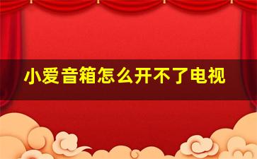 小爱音箱怎么开不了电视