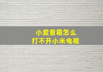 小爱音箱怎么打不开小米电视