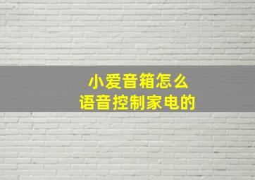 小爱音箱怎么语音控制家电的