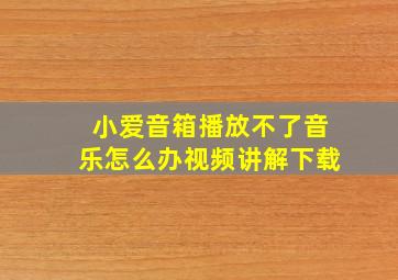 小爱音箱播放不了音乐怎么办视频讲解下载