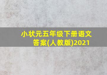 小状元五年级下册语文答案(人教版)2021