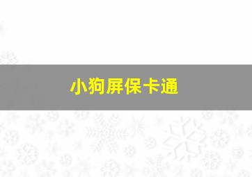 小狗屏保卡通