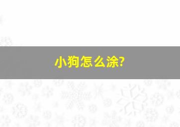 小狗怎么涂?