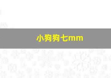 小狗狗七mm