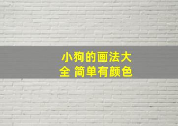 小狗的画法大全 简单有颜色