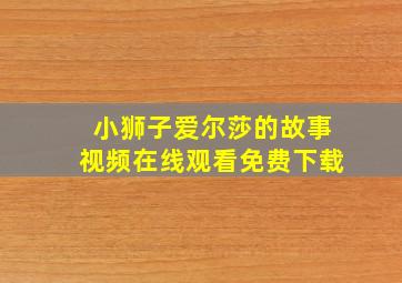 小狮子爱尔莎的故事视频在线观看免费下载