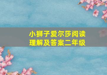 小狮子爱尔莎阅读理解及答案二年级