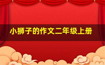 小狮子的作文二年级上册