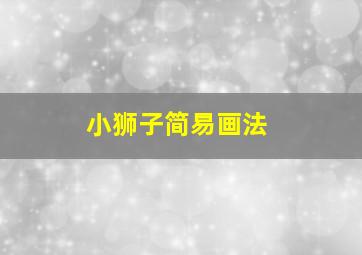 小狮子简易画法