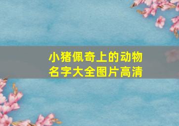 小猪佩奇上的动物名字大全图片高清